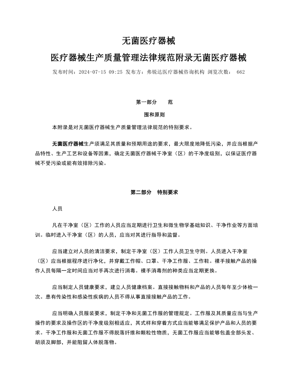 无菌医疗器械医疗器械生产质量管理规范_第1页