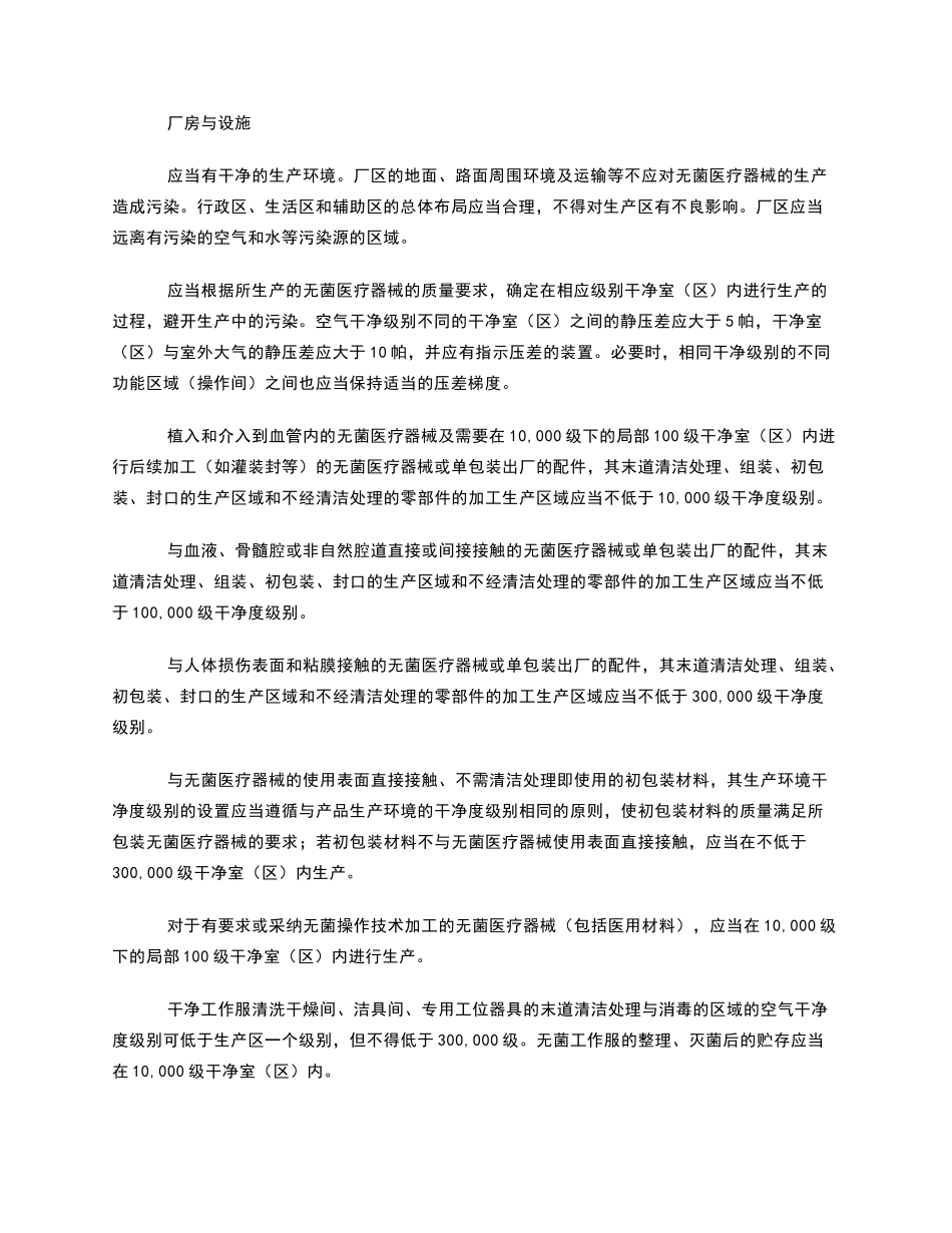 无菌医疗器械医疗器械生产质量管理规范_第2页