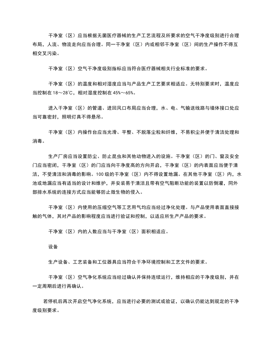 无菌医疗器械医疗器械生产质量管理规范_第3页