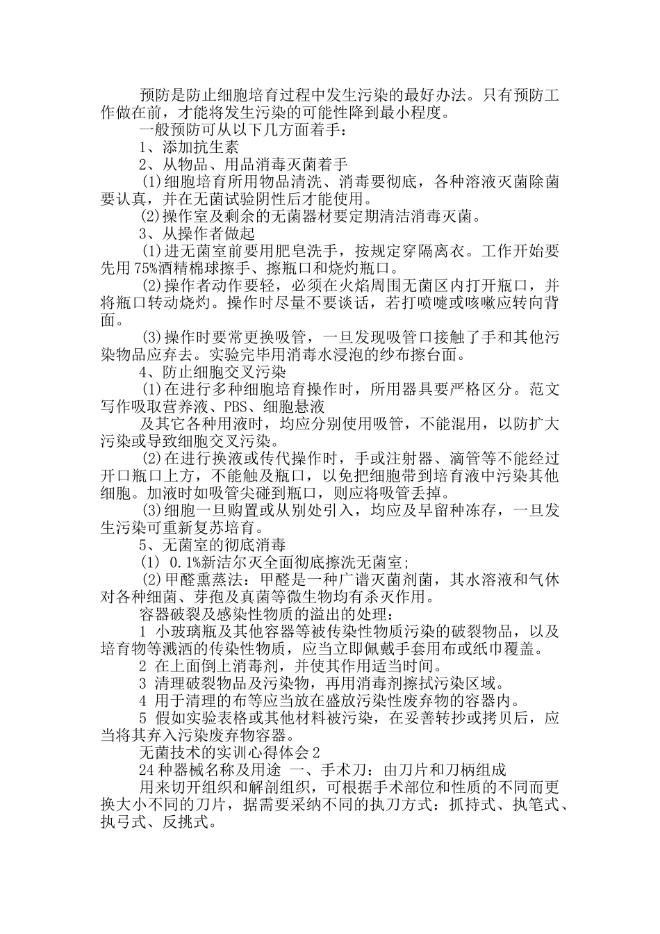 无菌技术的实训心得体会5篇_第2页