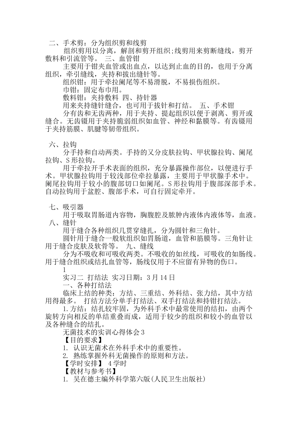 无菌技术的实训心得体会5篇_第3页