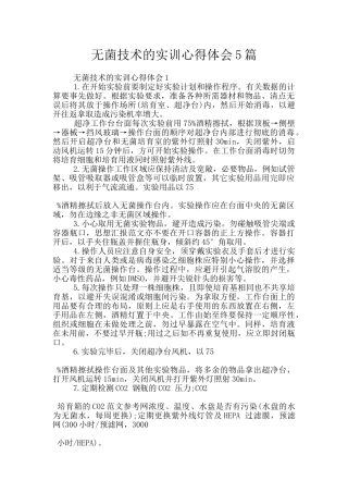 无菌技术的实训心得体会5篇