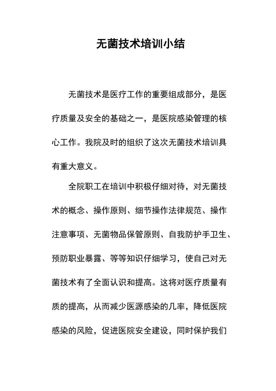 无菌技术培训小结_第1页