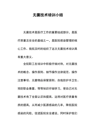 无菌技术培训小结