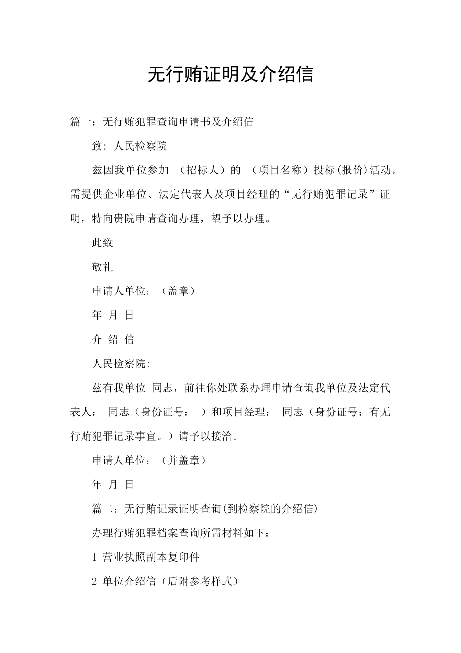 无行贿证明及介绍信_第1页
