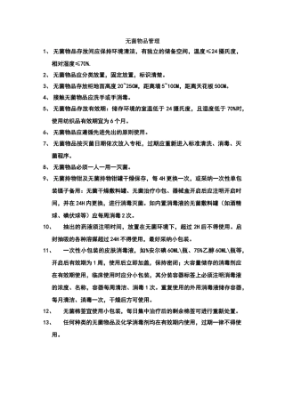 无菌物品管理