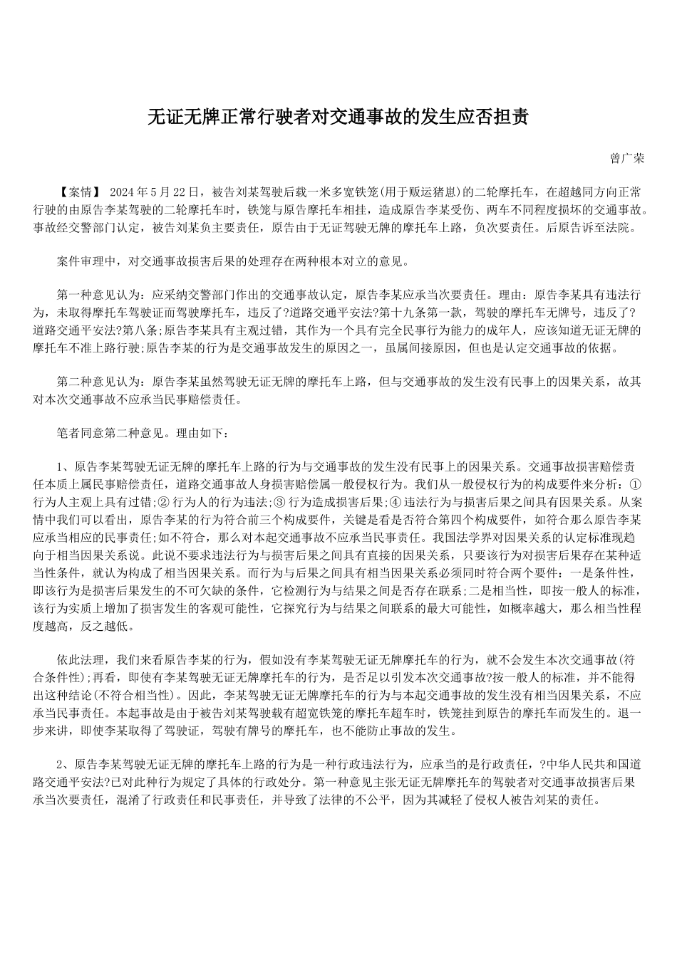 无证无牌正常行驶者对交通事故的发生应否担责_第1页
