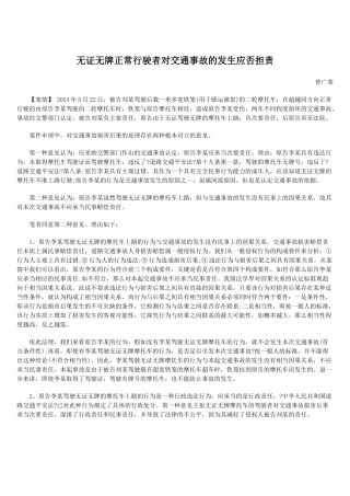 无证无牌正常行驶者对交通事故的发生应否担责