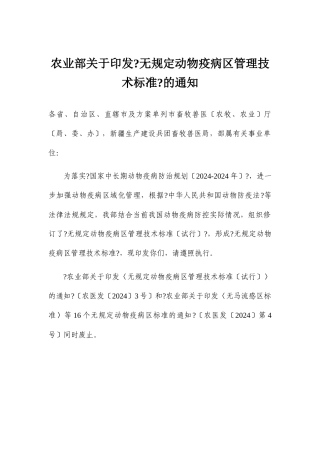 无规定动物疫病区管理技术规范