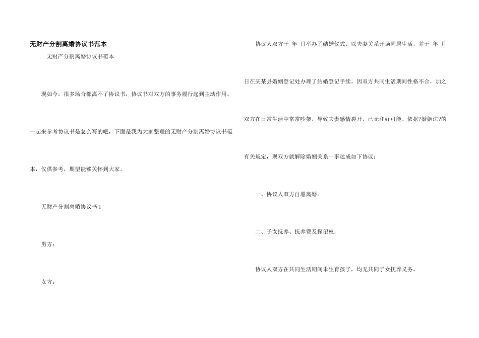 无财产分割离婚协议书范本_第1页