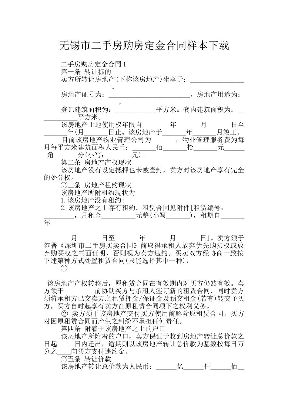 无锡市二手房购房定金合同样本下载_第1页