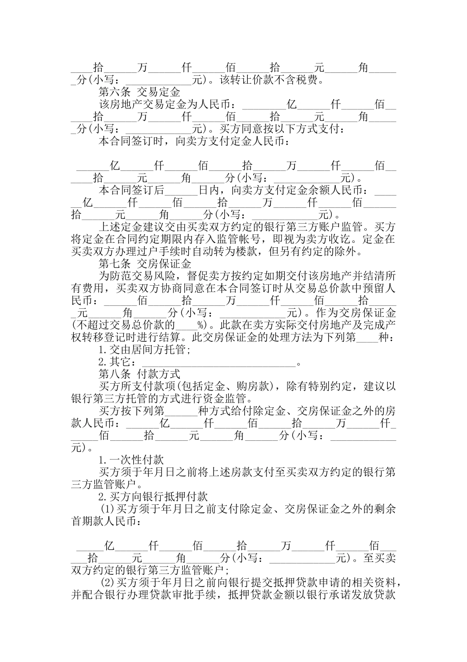 无锡市二手房购房定金合同样本下载_第2页