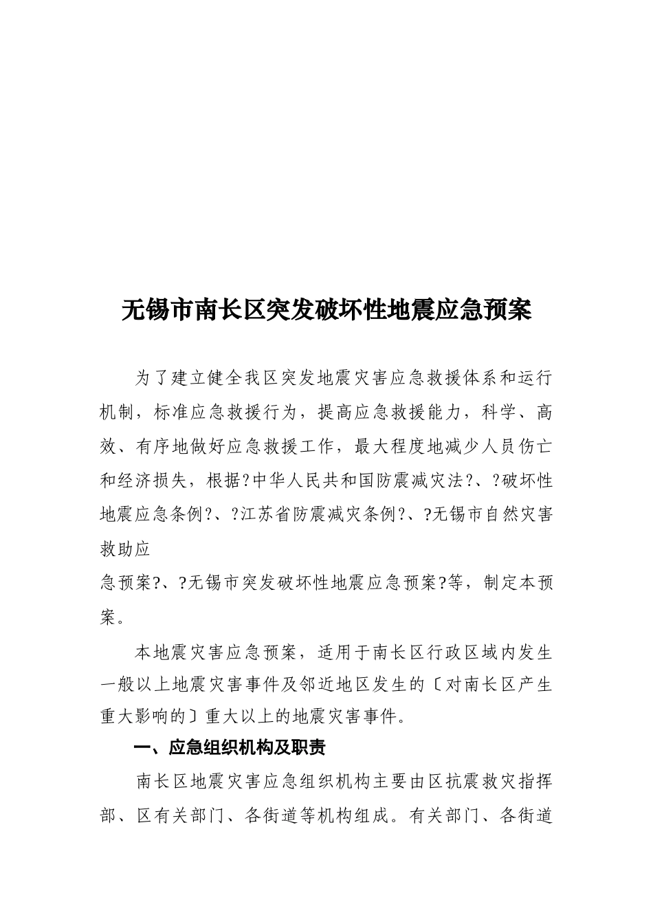 无锡市南长区突发破坏性地震应急预案_第1页