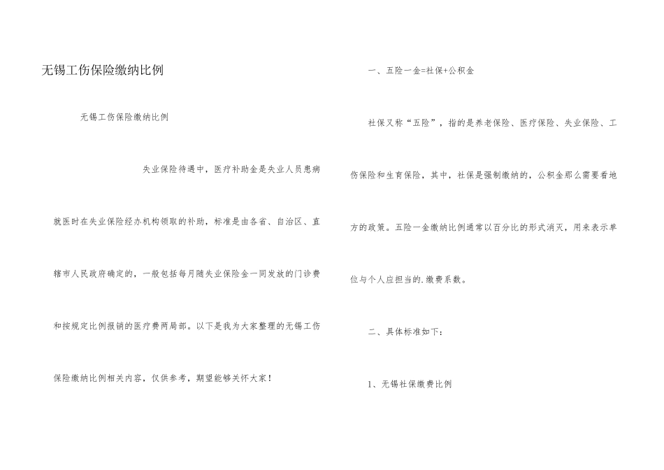 无锡工伤保险缴纳比例_第1页