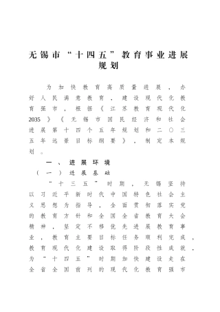 无锡市“十四五”教育事业发展规划