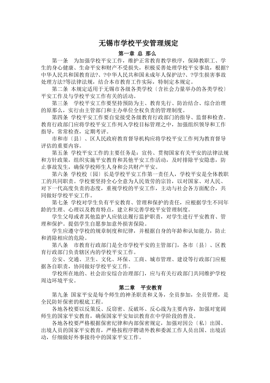 无锡市学校安全管理规定_第1页