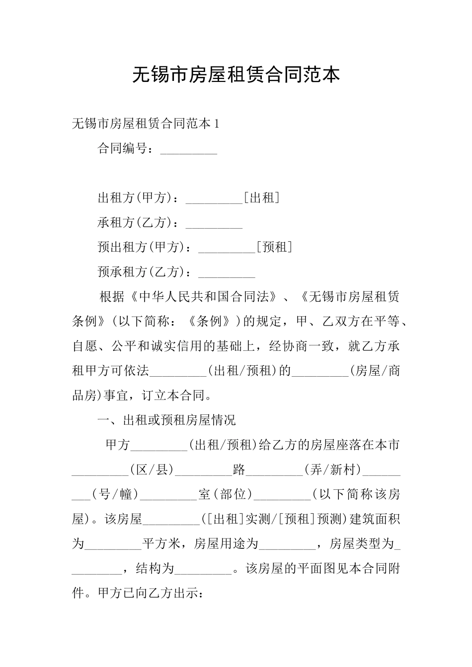 无锡市房屋租赁合同范本_第1页