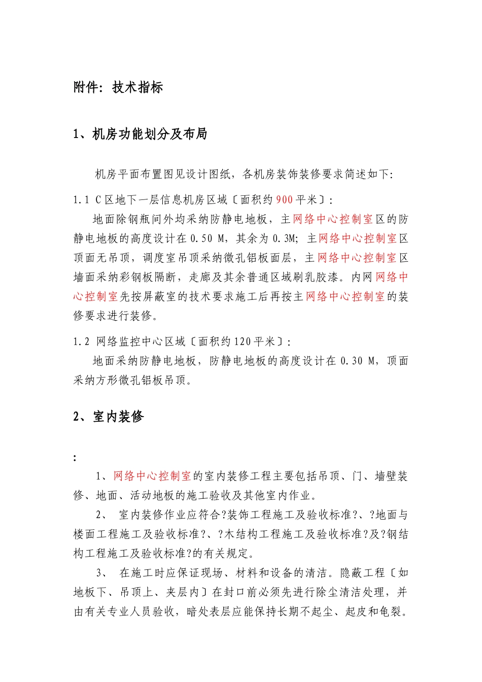 无锡市民中心政务网络、数据中心机房服务外包技术指标_第1页