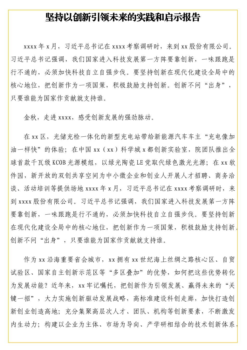 坚持以创新引领未来的实践和启示报告_第1页