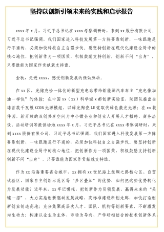 坚持以创新引领未来的实践和启示报告