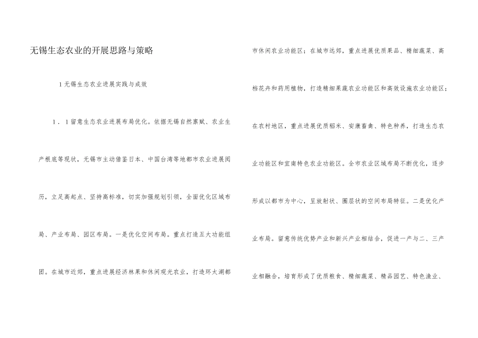 无锡生态农业的发展思路与策略_第1页