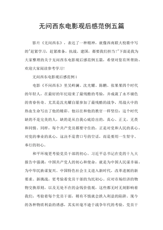 无问西东电影观后感范例五篇