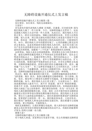 无障碍设施开通仪式上发言稿