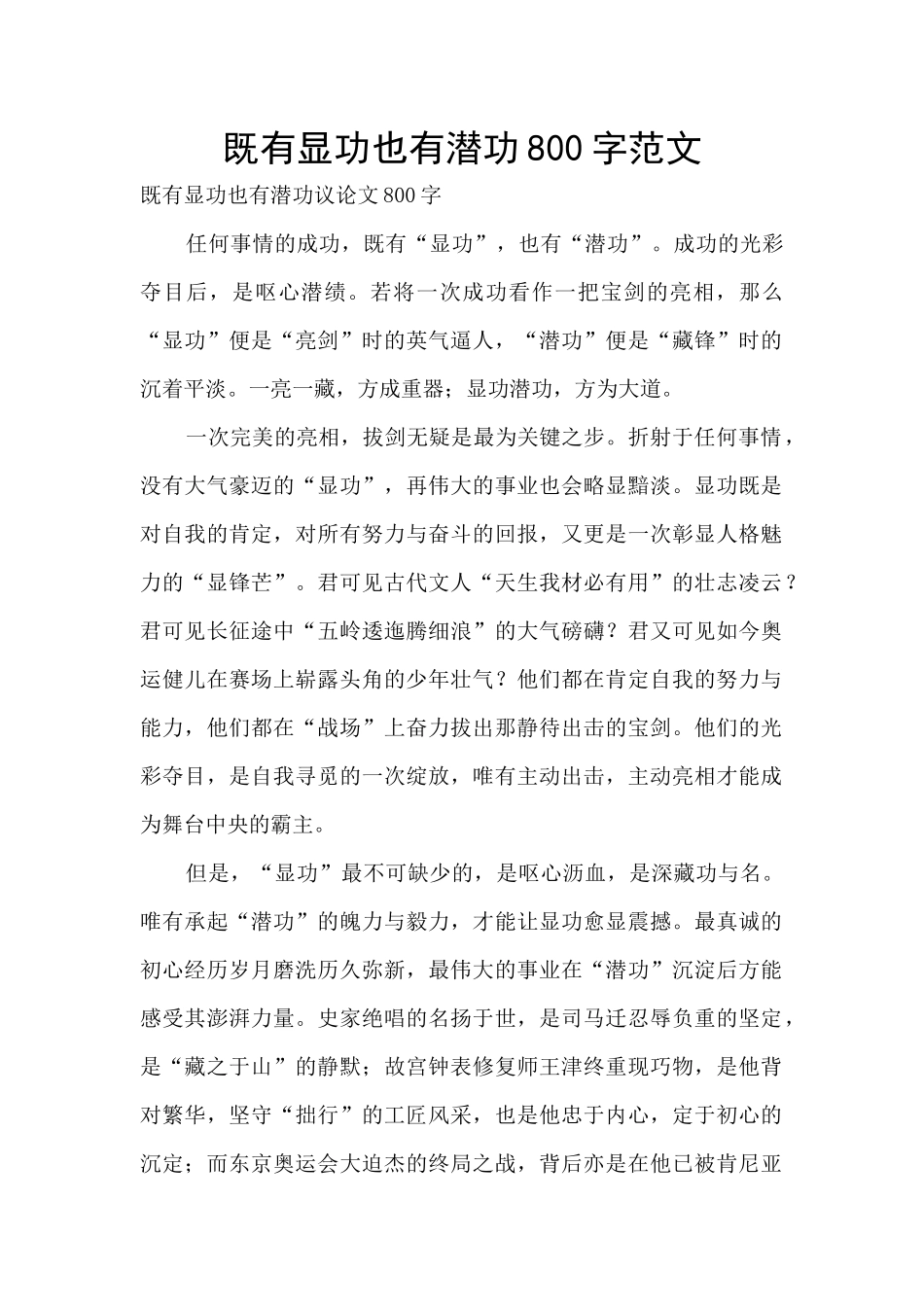 既有显功也有潜功800字范文_第1页