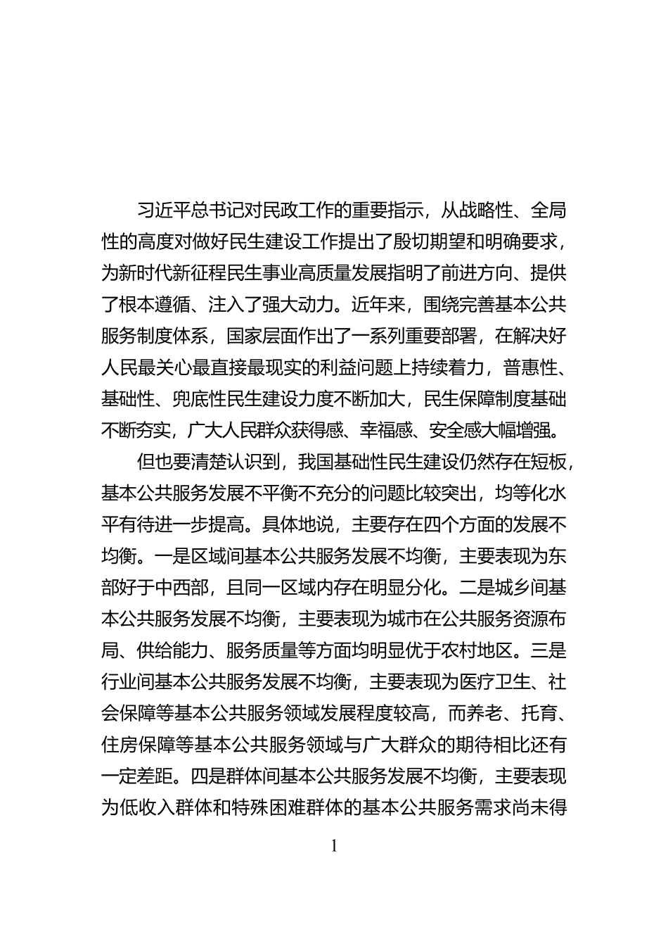 坚持因地因时制宜健全民生制度体系_第1页