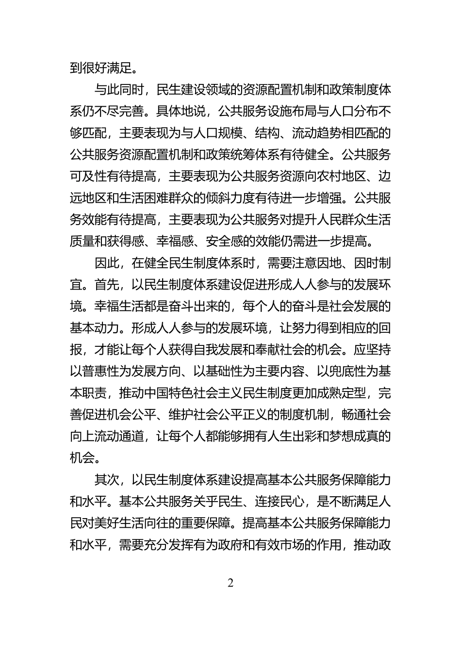 坚持因地因时制宜健全民生制度体系_第2页