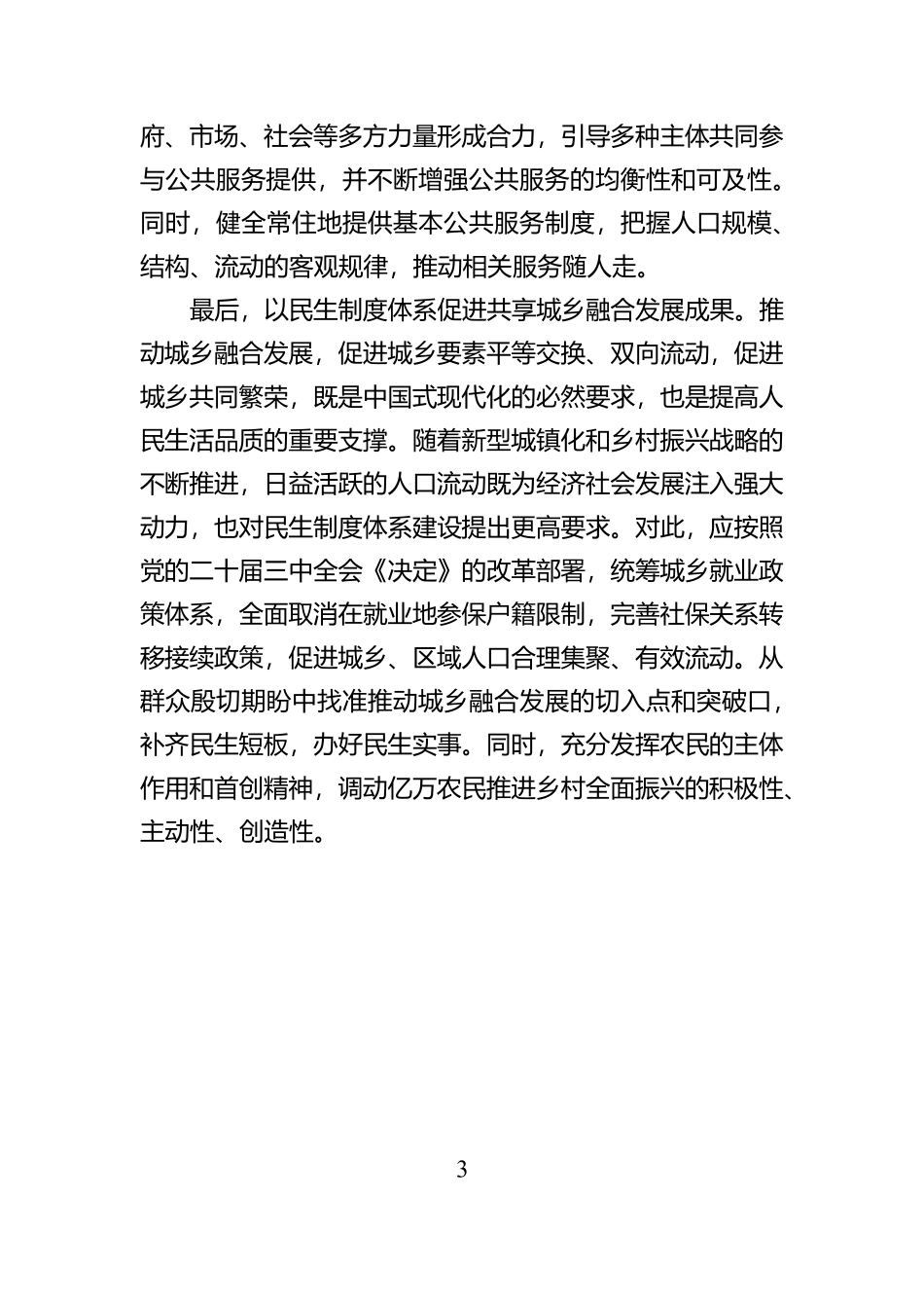 坚持因地因时制宜健全民生制度体系_第3页