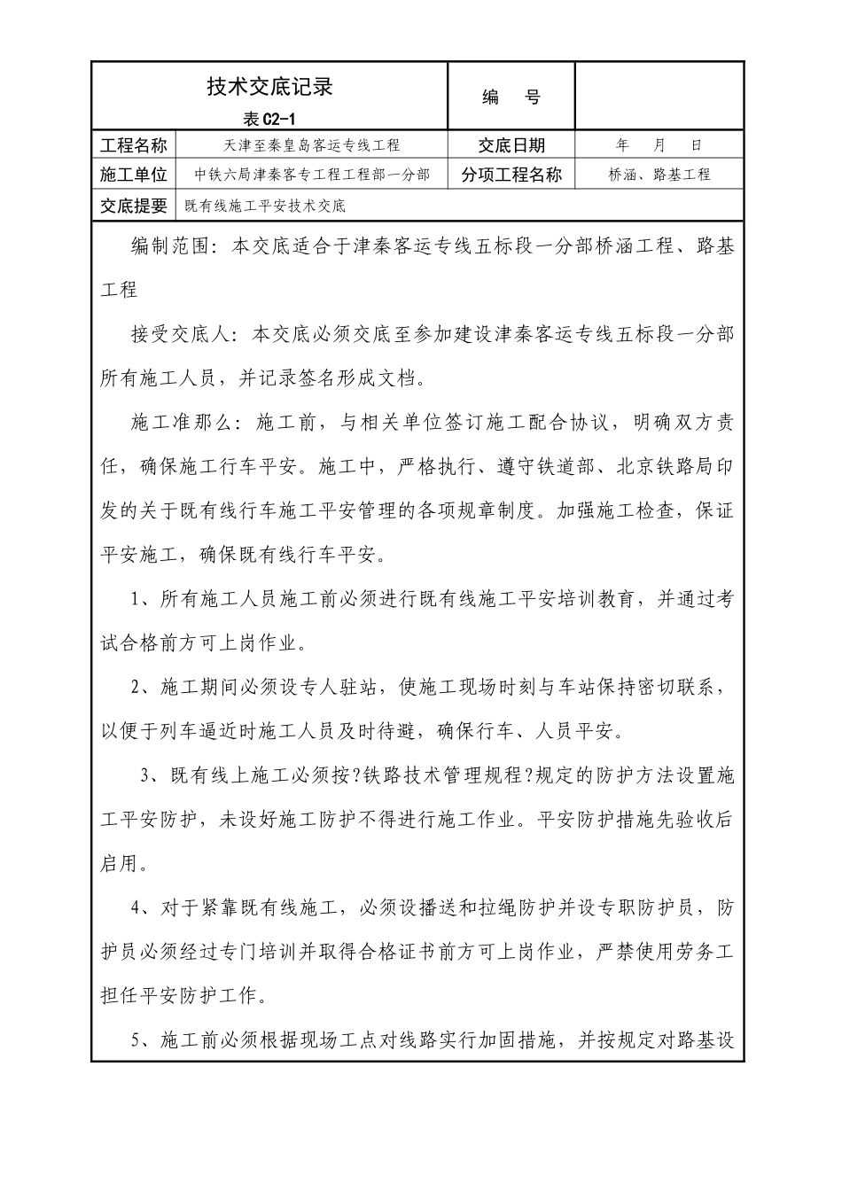 既有线施工安全技术交底_第1页