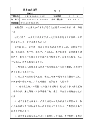 既有线施工安全技术交底