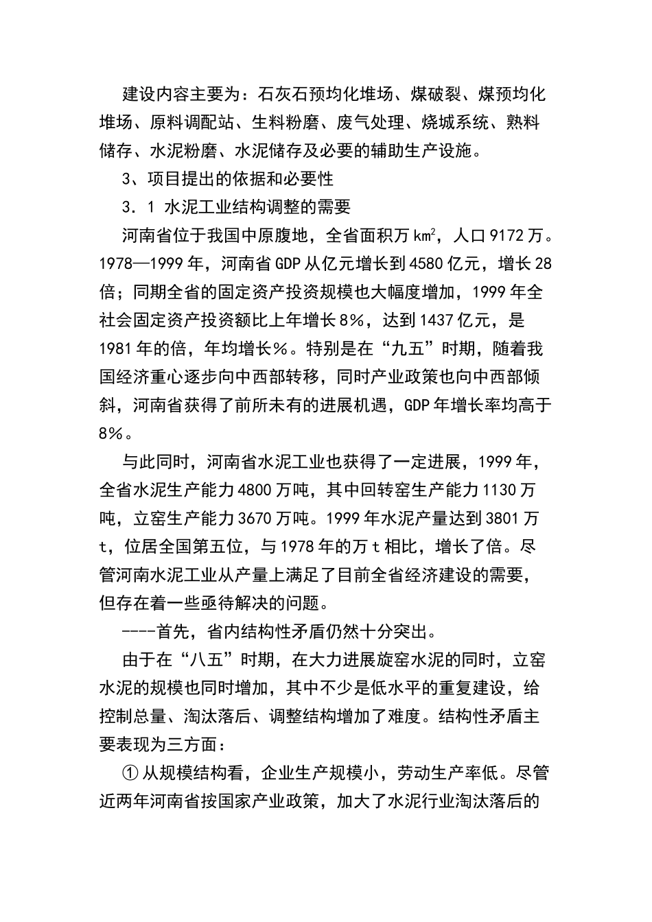 日产2千吨新型干法水泥生产线建设项目商业计划书_第2页