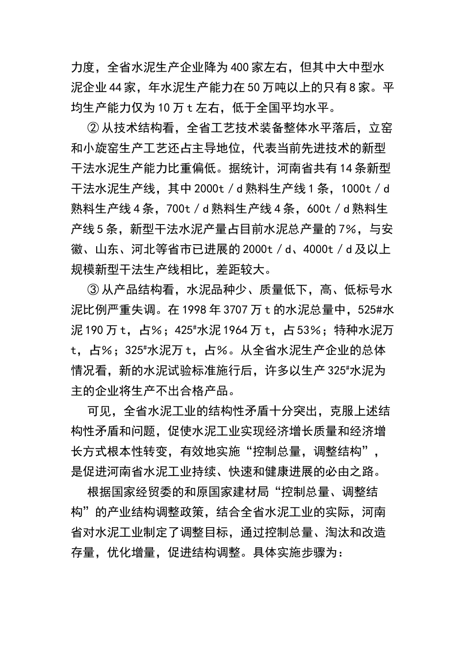 日产2千吨新型干法水泥生产线建设项目商业计划书_第3页