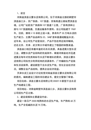 日产2千吨新型干法水泥生产线建设项目商业计划书