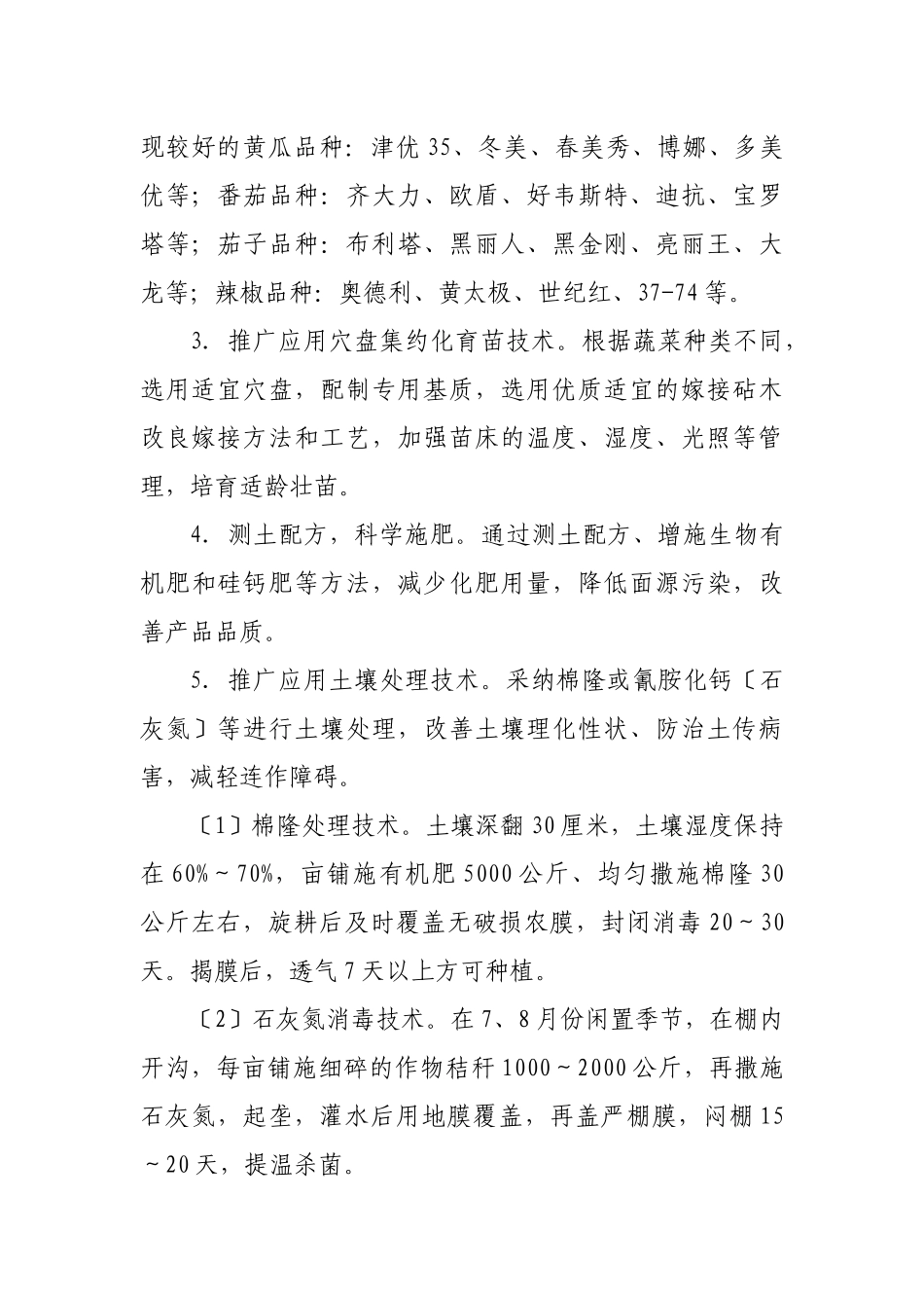 日光温室蔬菜安全高效生产关键技术示范推广_第2页