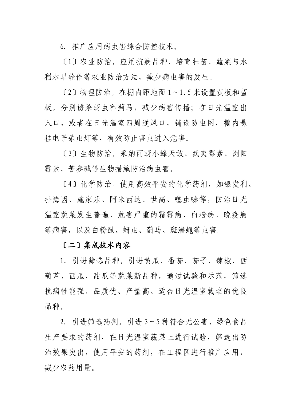 日光温室蔬菜安全高效生产关键技术示范推广_第3页