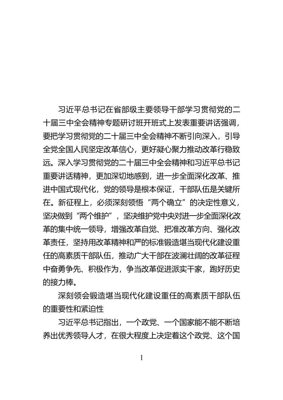 坚持用改革精神和严的标准锻造高素质干部队伍_第1页