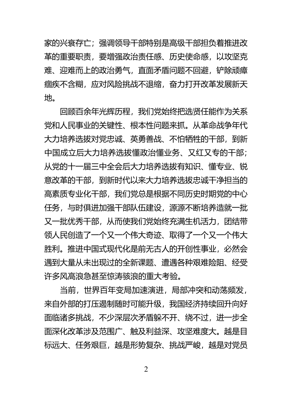 坚持用改革精神和严的标准锻造高素质干部队伍_第2页