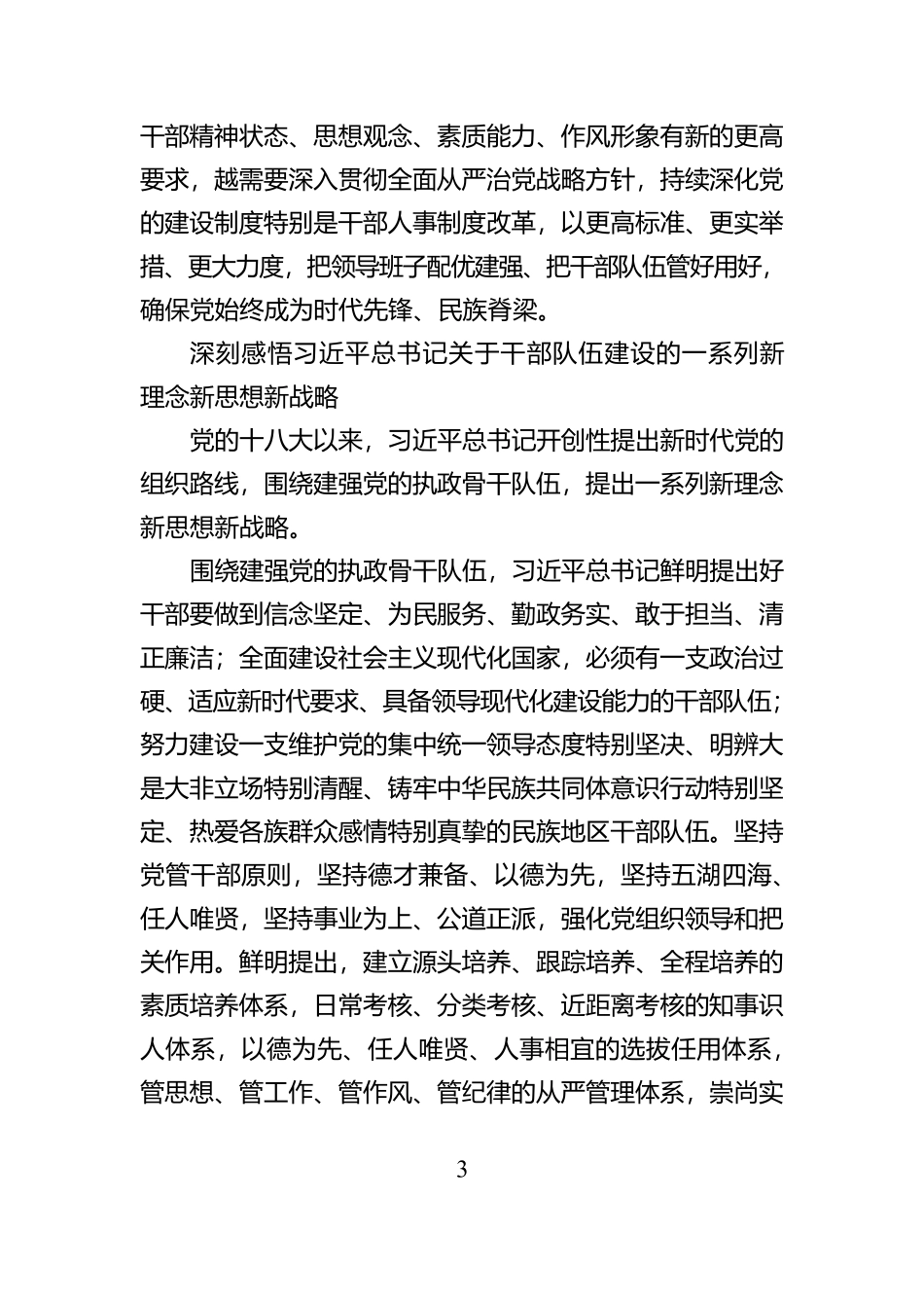 坚持用改革精神和严的标准锻造高素质干部队伍_第3页
