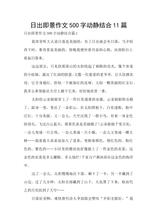 日出即景作文500字动静结合11篇