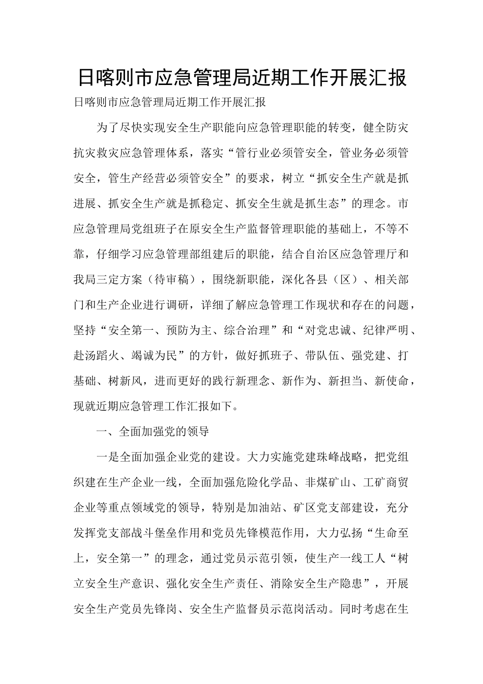 日喀则市应急管理局近期工作开展汇报_第1页