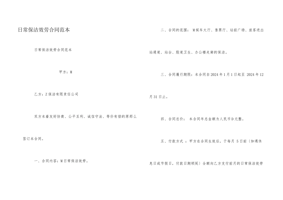 日常保洁服务合同范本_第1页