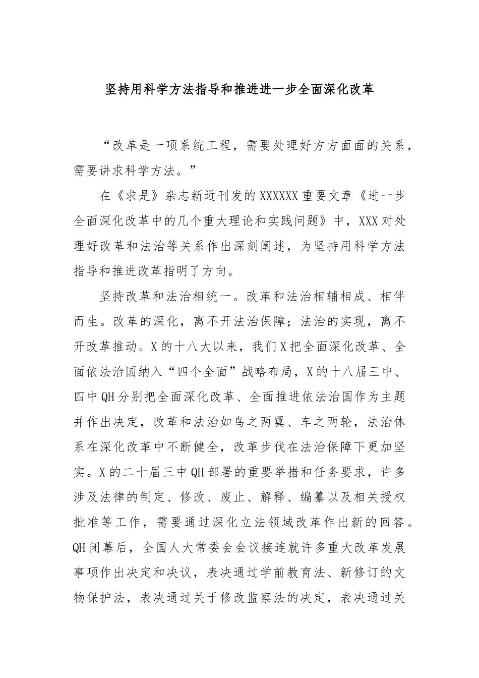 坚持用科学方法指导和推进进一步全面深化改革_第1页