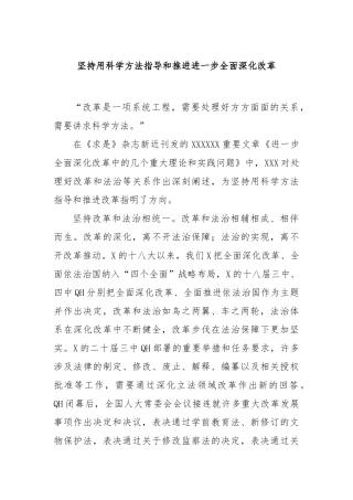 坚持用科学方法指导和推进进一步全面深化改革