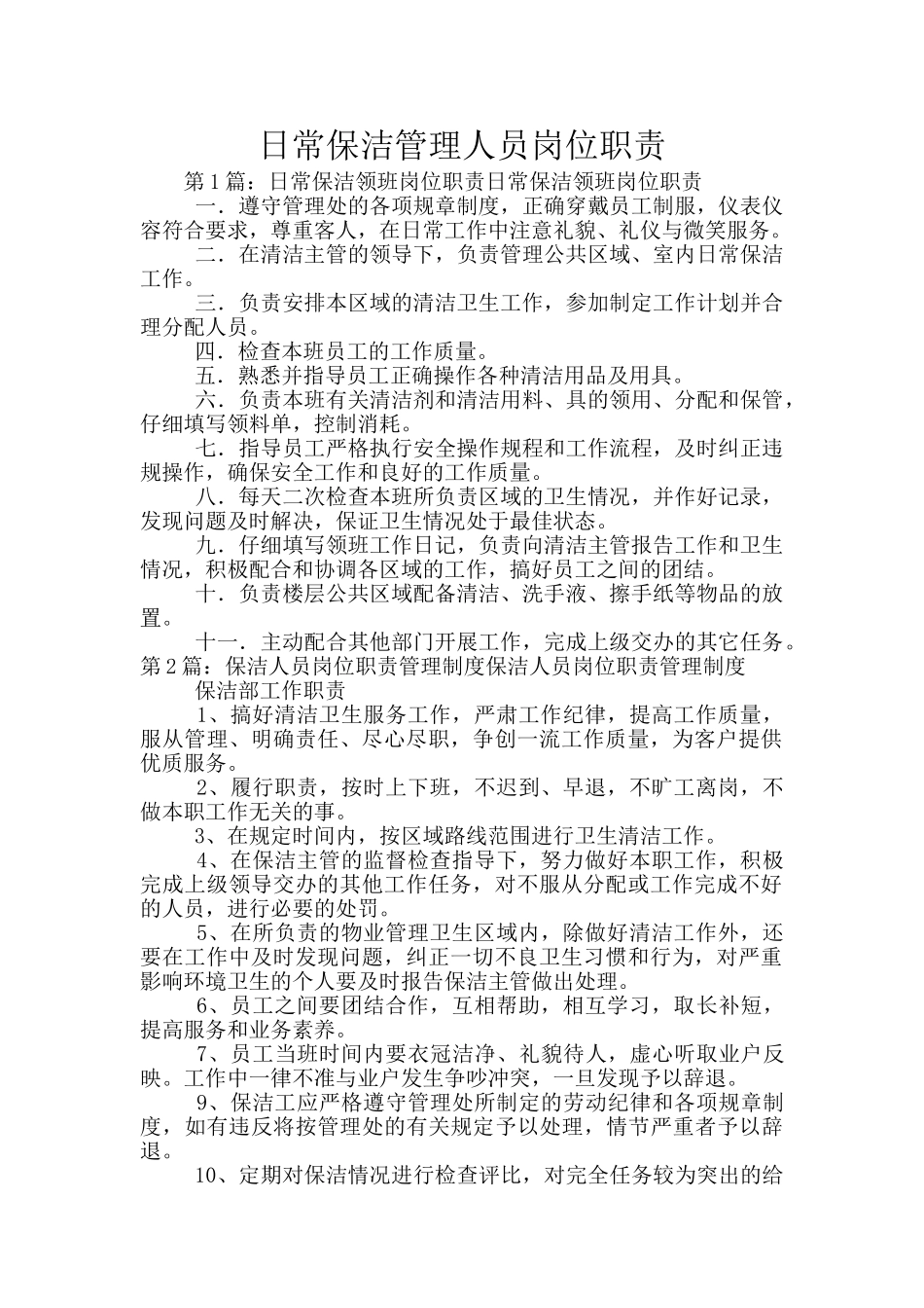 日常保洁管理人员岗位职责_第1页
