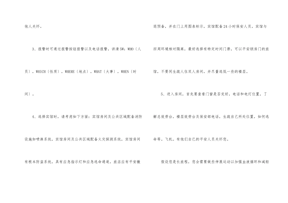 日常出行旅游安全常识_第2页