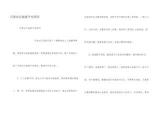 日常出行旅游安全常识