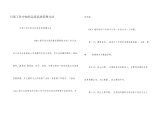 日常工作中如何运用品质管理方法